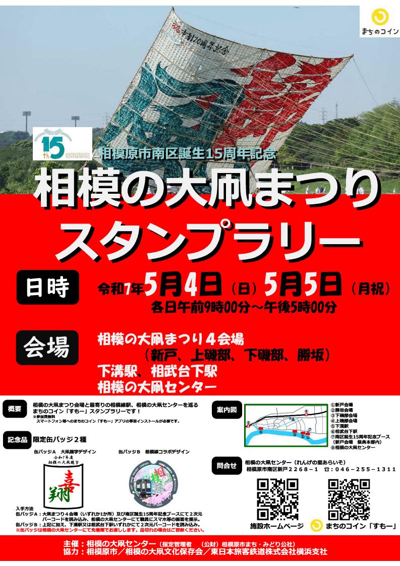 相模の大凧まつりスタンプラリー」のお知らせ - 【公式】れんげの里あらいそ（新磯ふれあいセンター・相模の大凧センター・新磯こどもセンター）